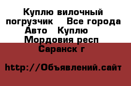 Куплю вилочный погрузчик! - Все города Авто » Куплю   . Мордовия респ.,Саранск г.